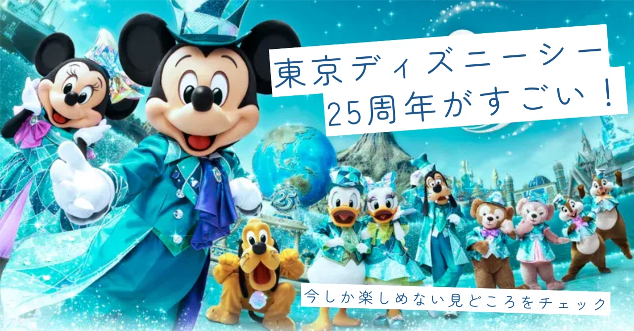 2026年最新】東京ディズニーシー25周年がすごい！今しか楽しめない