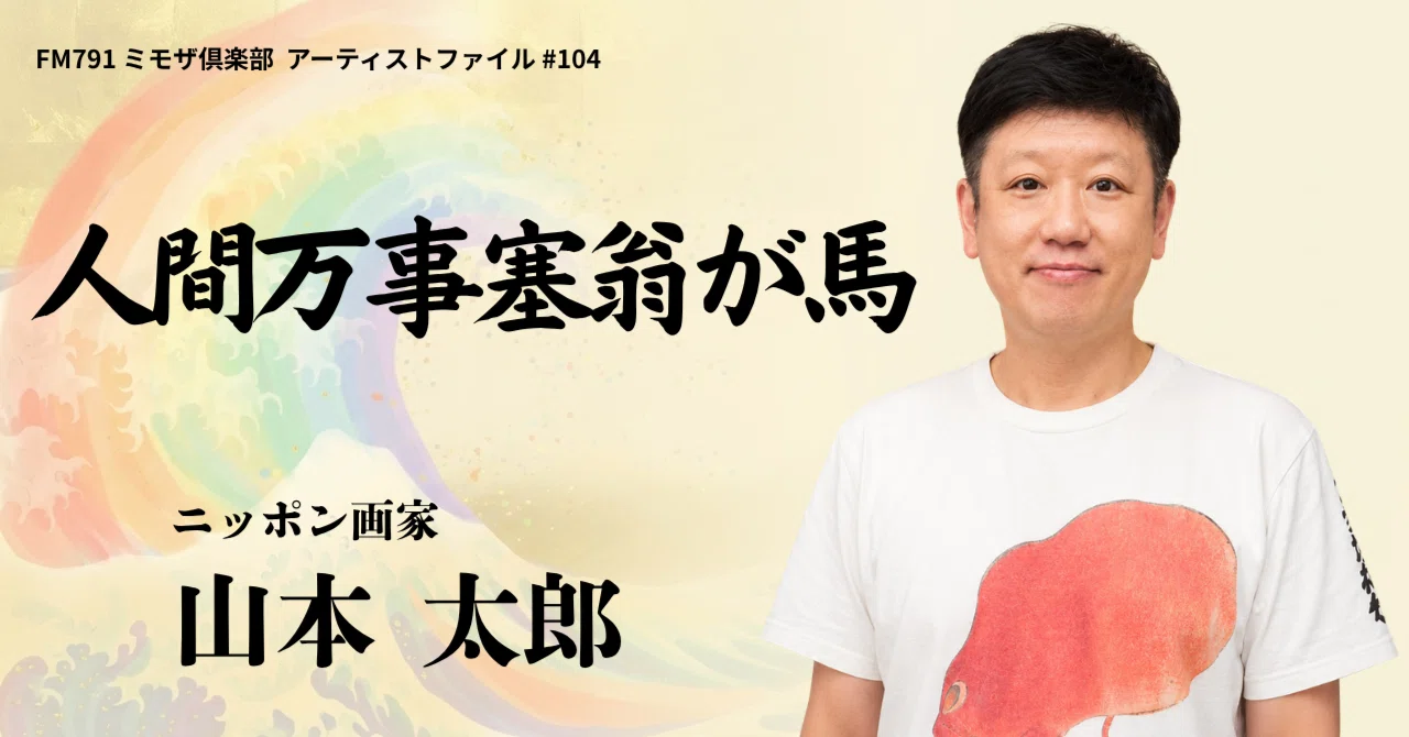 人間万事塞翁が馬／山本 太郎 (ニッポン画家) 7/25放送｜熊本のキー
