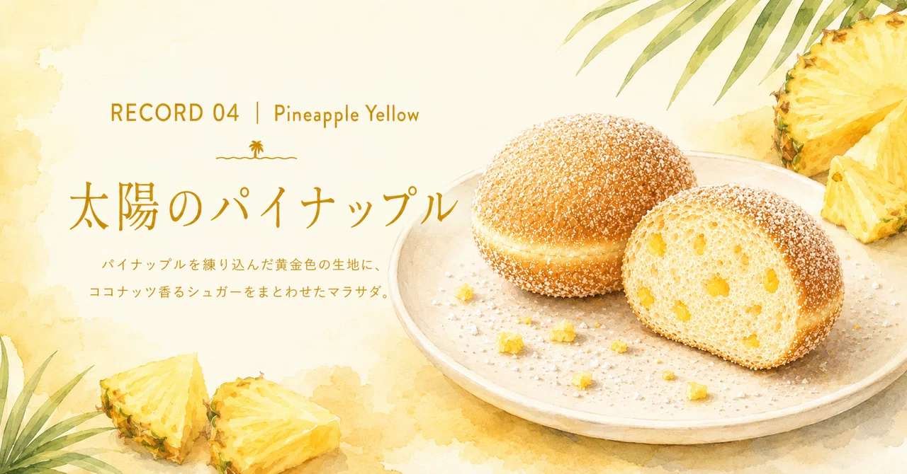 パイナップル　イエローバリエガータ　棘あり 記録004：Pineapple Yellow太陽のパイナップル｜LOST MALASADA RECORDS