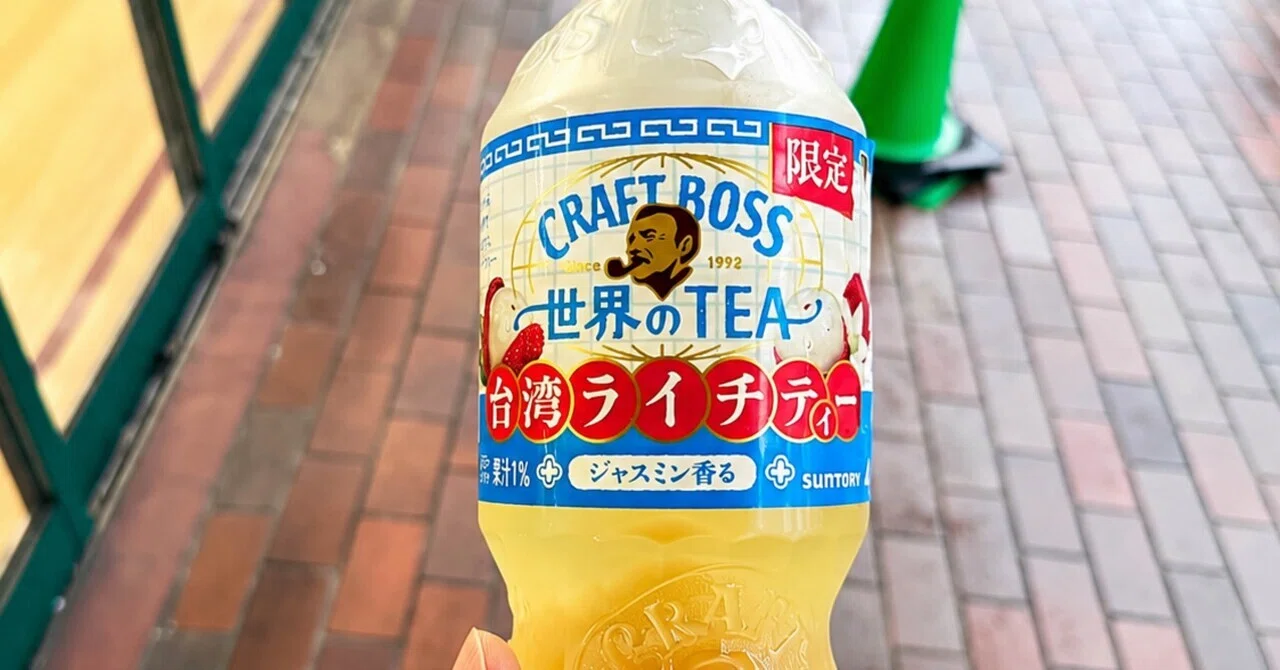 正直レビュー】クラフトボス 台湾ライチティー飲んでみた｜fast_seal