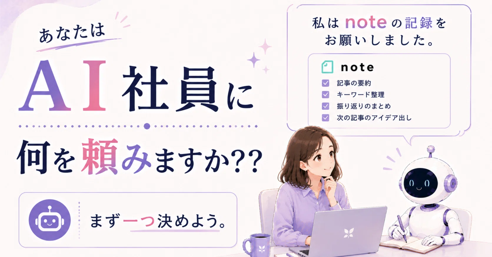 記録しておいて」とスクショ送るだけ？AI社員と一週間、note の記録を