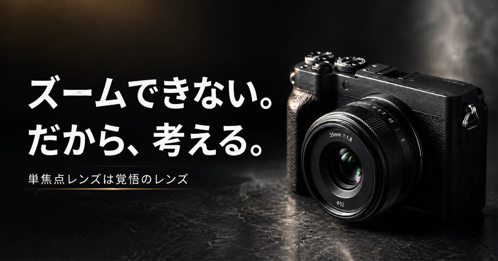 単焦点レンズは、覚悟の決まるレンズだと思う。｜sawady