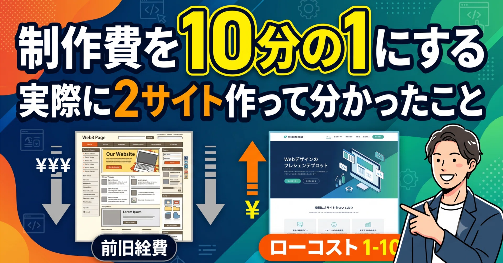 制作費を10分の1にする ─ 実際に2サイト作って分かったこと｜AIO 土屋公彦