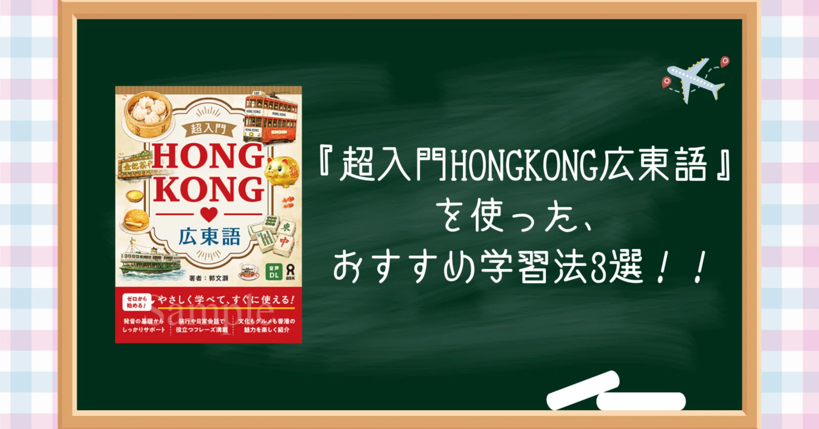 超入門HONGKONG広東語』を使った、おすすめ学習法3選！！｜アスク