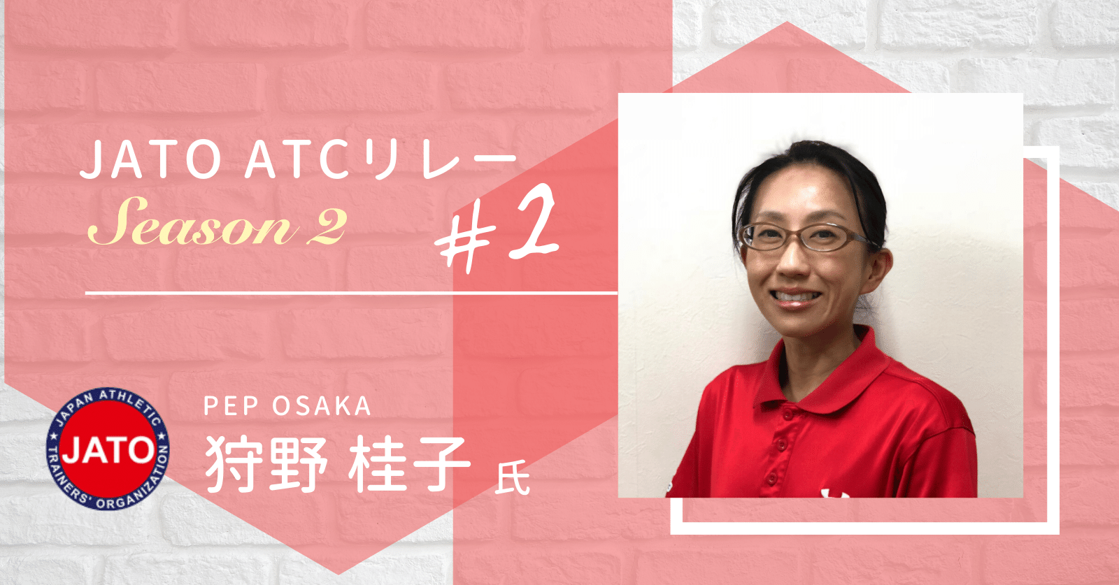 Season2 Vol 2 Jato Atcリレー 狩野桂子さん ジャパン アスレティックトレーナーズ機構 Note