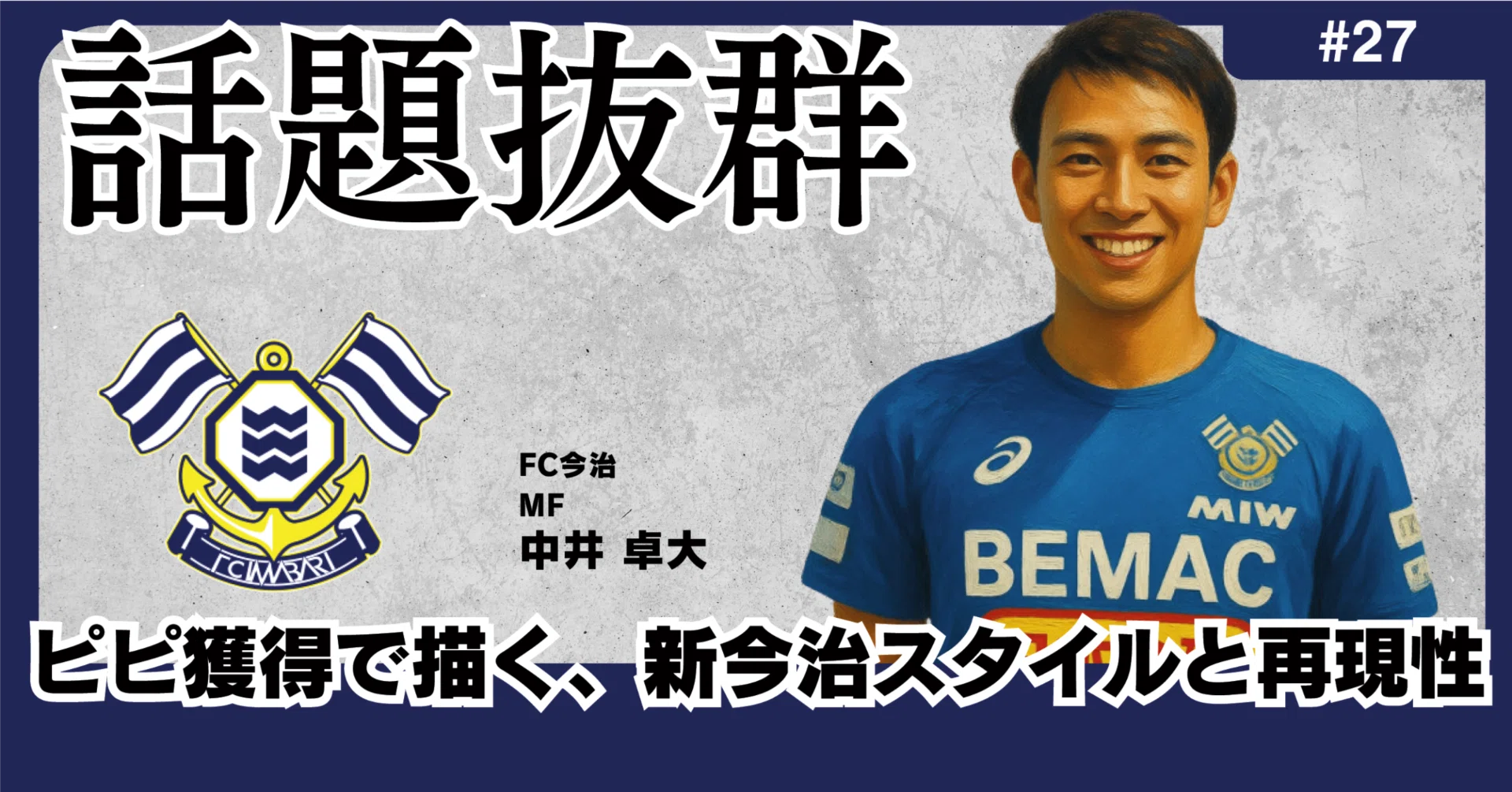 話題抜群】ピピ（中井卓大）獲得で描く、新今治スタイルと再現性_選手