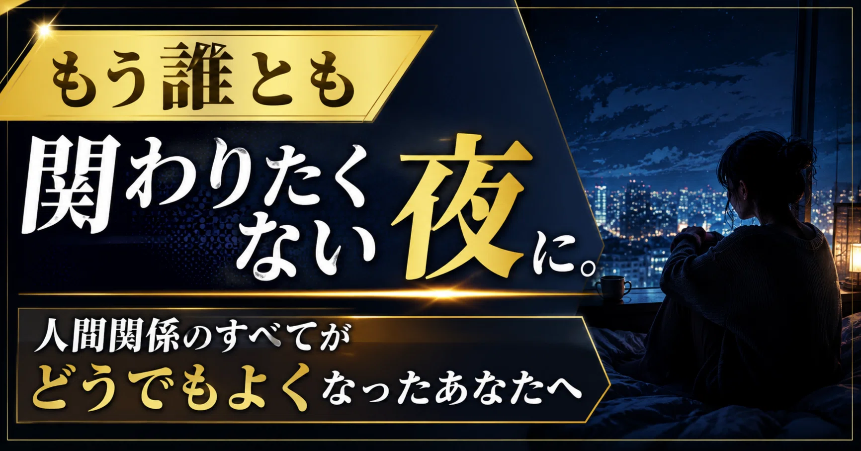 もう 誰 とも 関わり たく ない