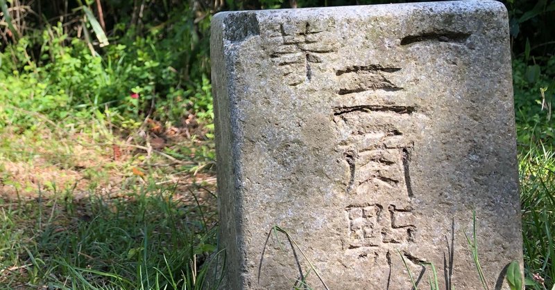 桑ヶ谷村一等三角点| p