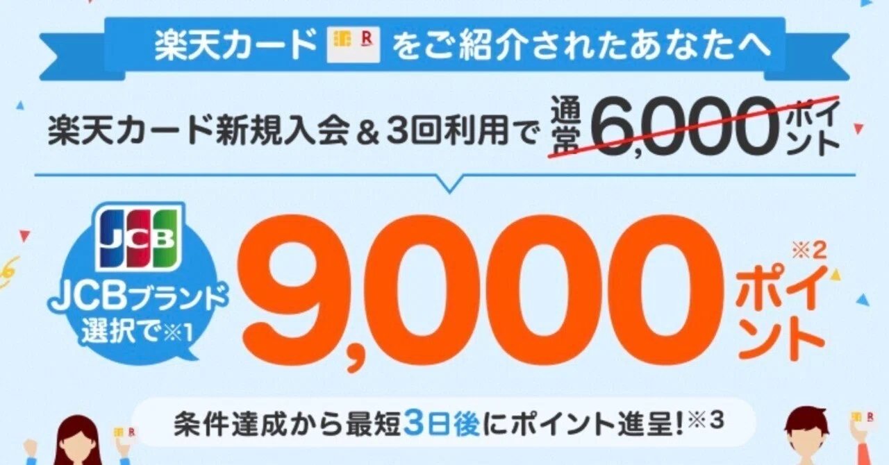 新品！売上金、ポイントでお得にいかがですか？ 楽天カードを紹介キャンペーン経由で申し込んで9000ポイント獲得する