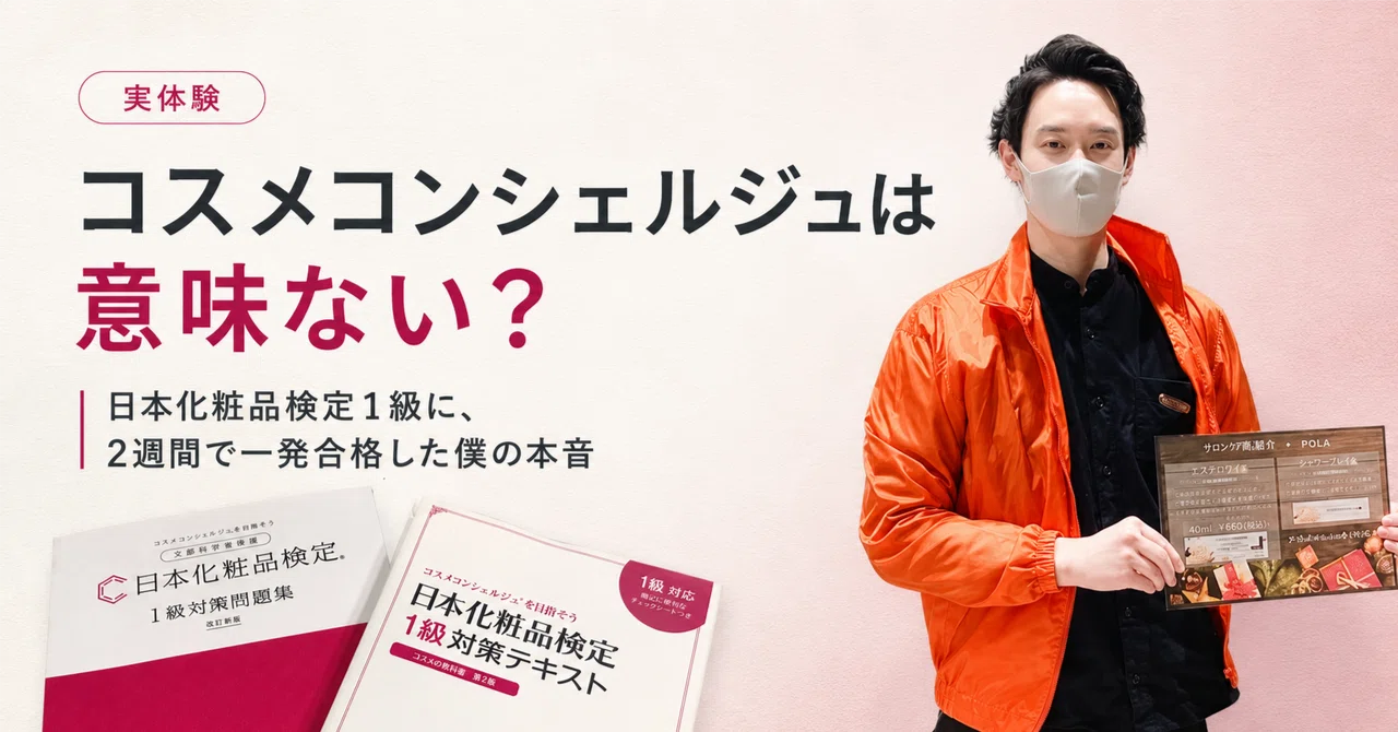 日本 化粧品 検定 意味 ない