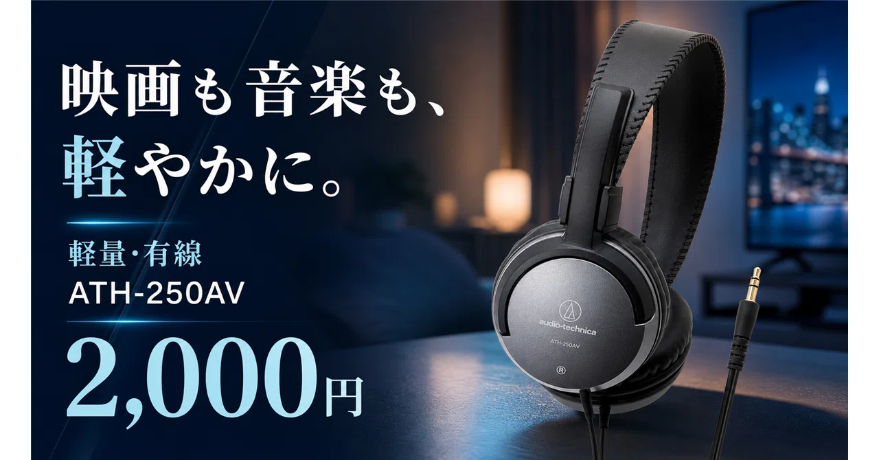 2,000円で買えるオーディオテクニカ。97gの軽さが効く有線ヘッドホン