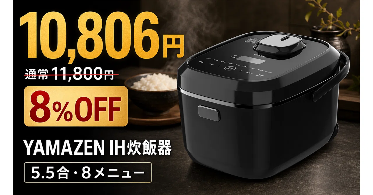 1万円ちょっとで買えるIH式5.5合炊き。山善の8種類炊き分け炊飯器YJU