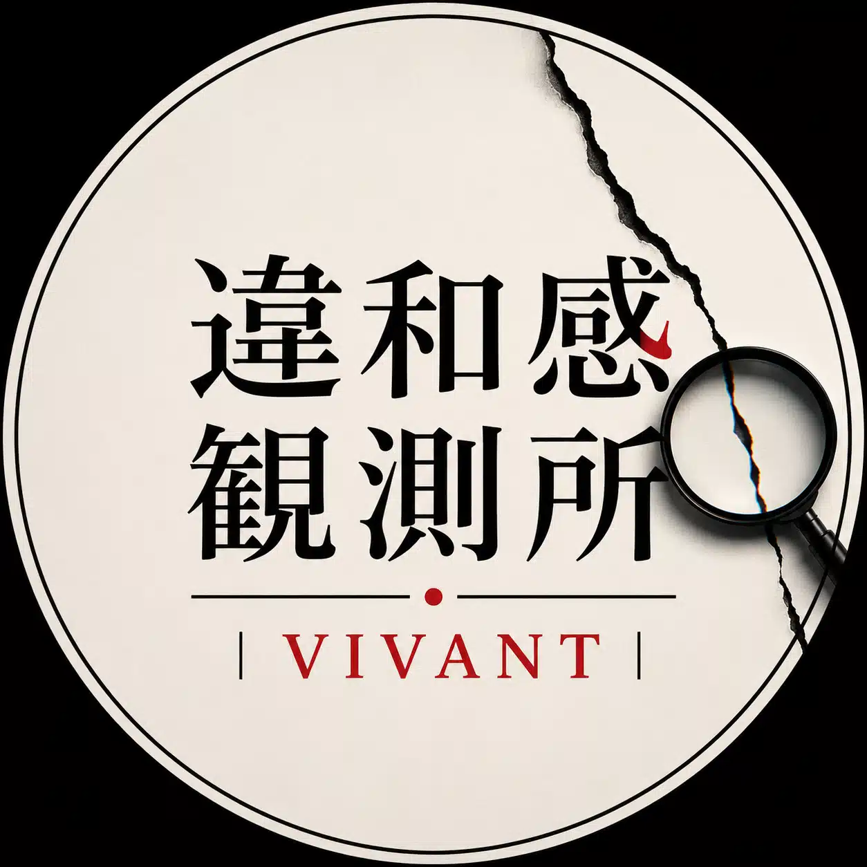 違和感観測所｜VIVANT