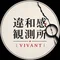 違和感観測所|VIVANT
