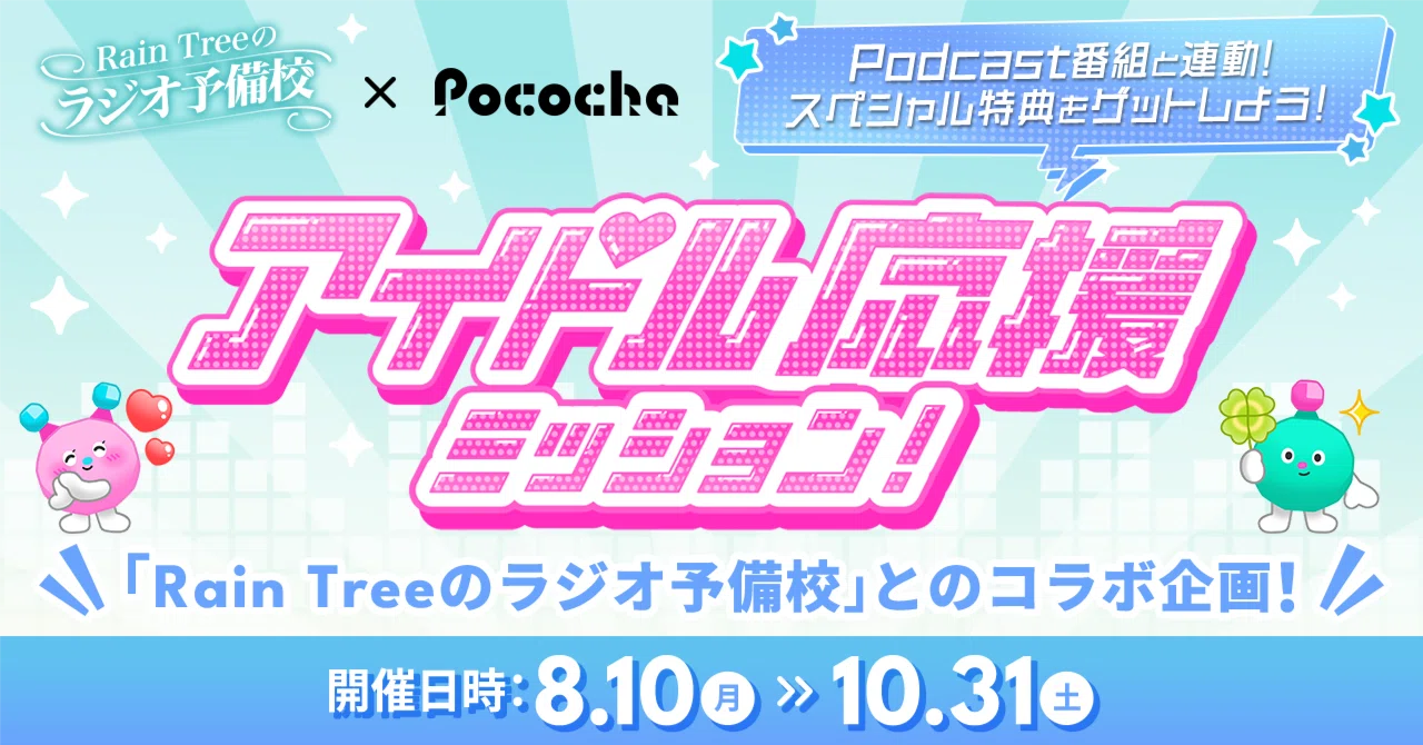 アイドル応援ミッションのご紹介！｜Pococha(ポコチャ)公式