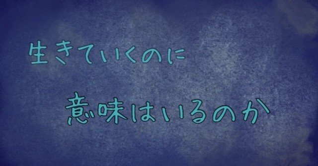 生きる意味を 無理やり作り上げて 生きていた高校生の話 蔦縁 ヨウ ツタヨリ ヨウ Note 生きる意味を 無理やり作り上げて 生きていた高校生の話 蔦縁 ヨウ ツタヨリ ヨウ Note