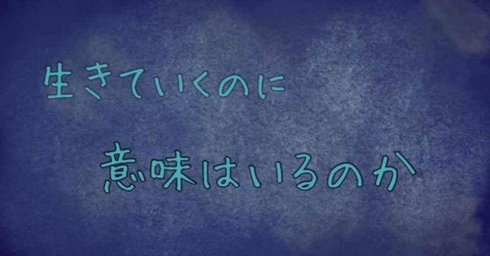 生きる意味を 無理やり作り上げて 生きていた高校生の話 蔦縁 ヨウ ツタヨリ ヨウ Note