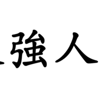 ｆｂｉ捜査官が教える しぐさ の心理学 By Ken 腹ぺこマーケター マネジメントあお虫 Note