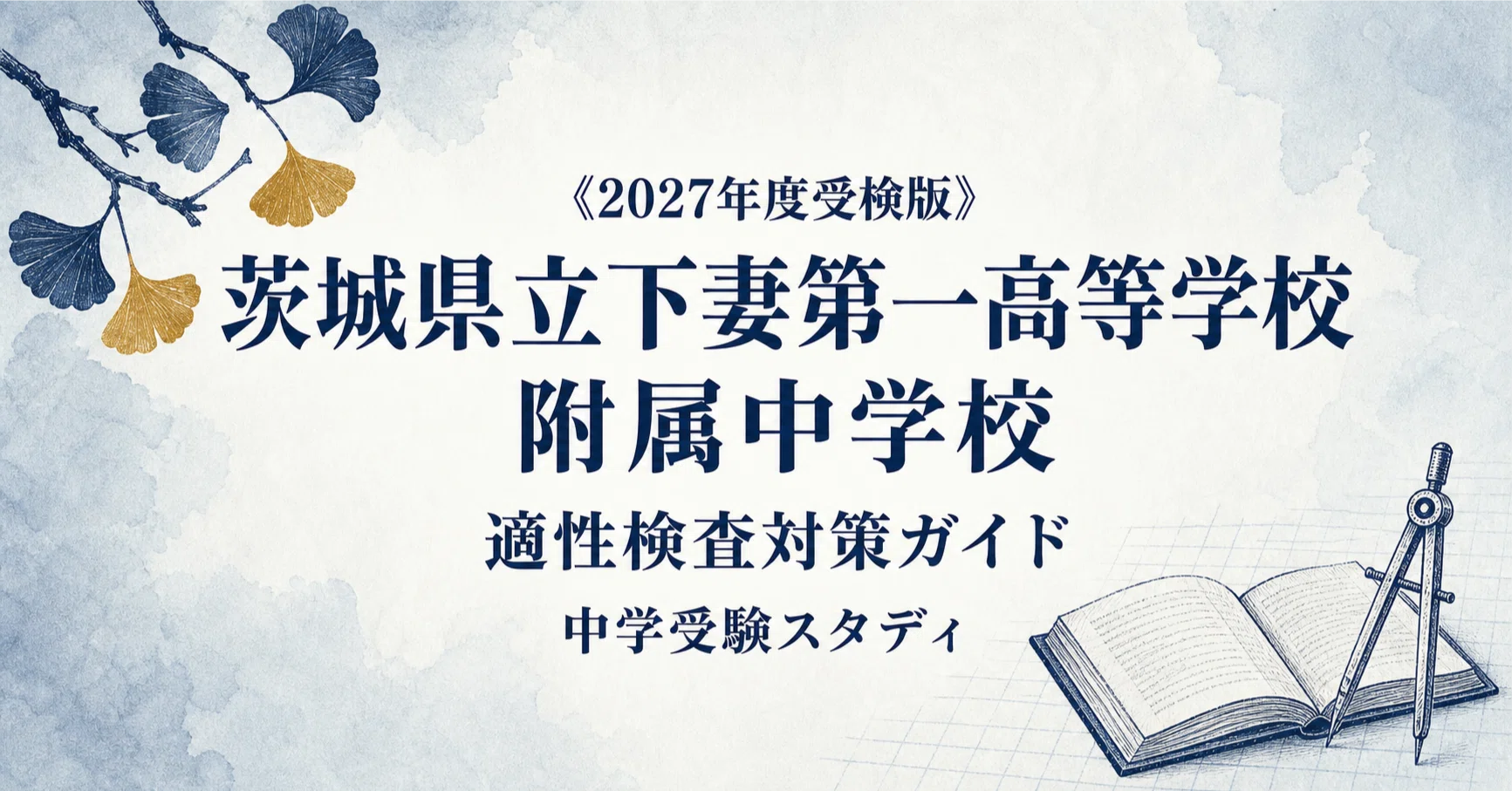 茨城県立下妻第一高等学校附属中学校】適性検査対策ガイド〔2027年度