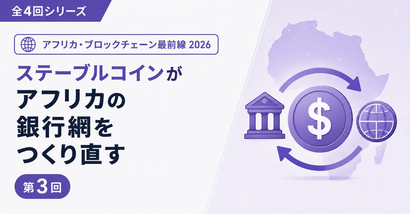 ステーブルコインがアフリカの銀行網をつくり直す！?送金・貿易決済の