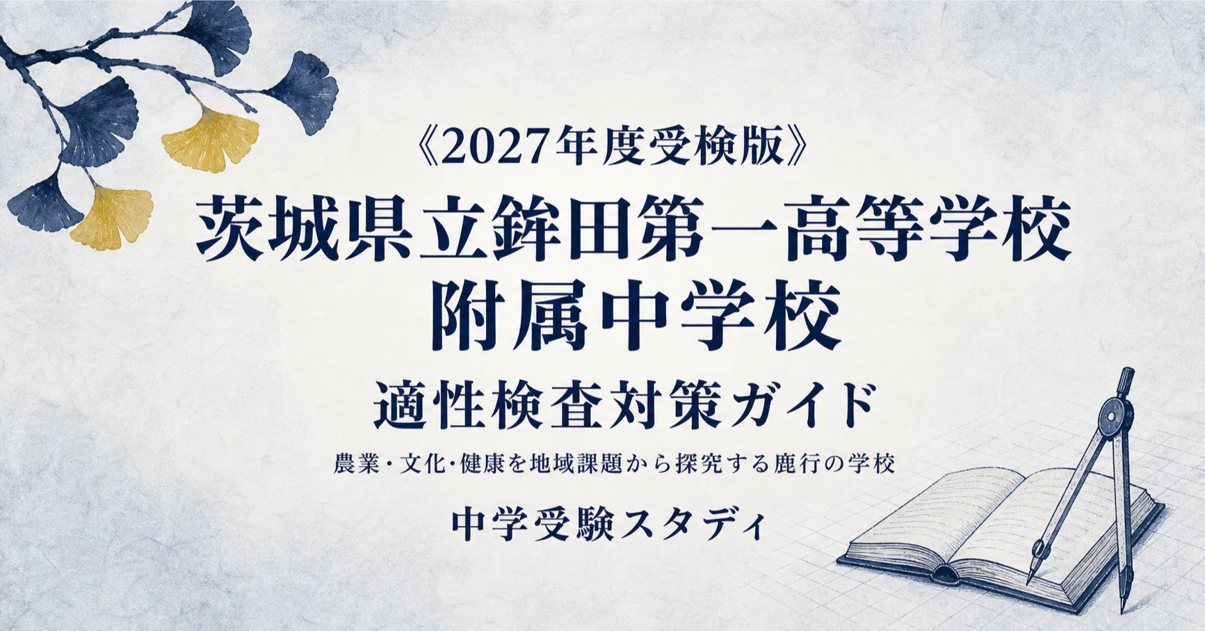 茨城県立鉾田第一高等学校附属中学校】適性検査対策ガイド〔2027年度