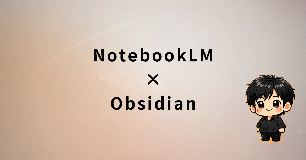 NotebookLMがエージェント化した——Obsidian連携で情報収集が変わった話｜佐藤賢治