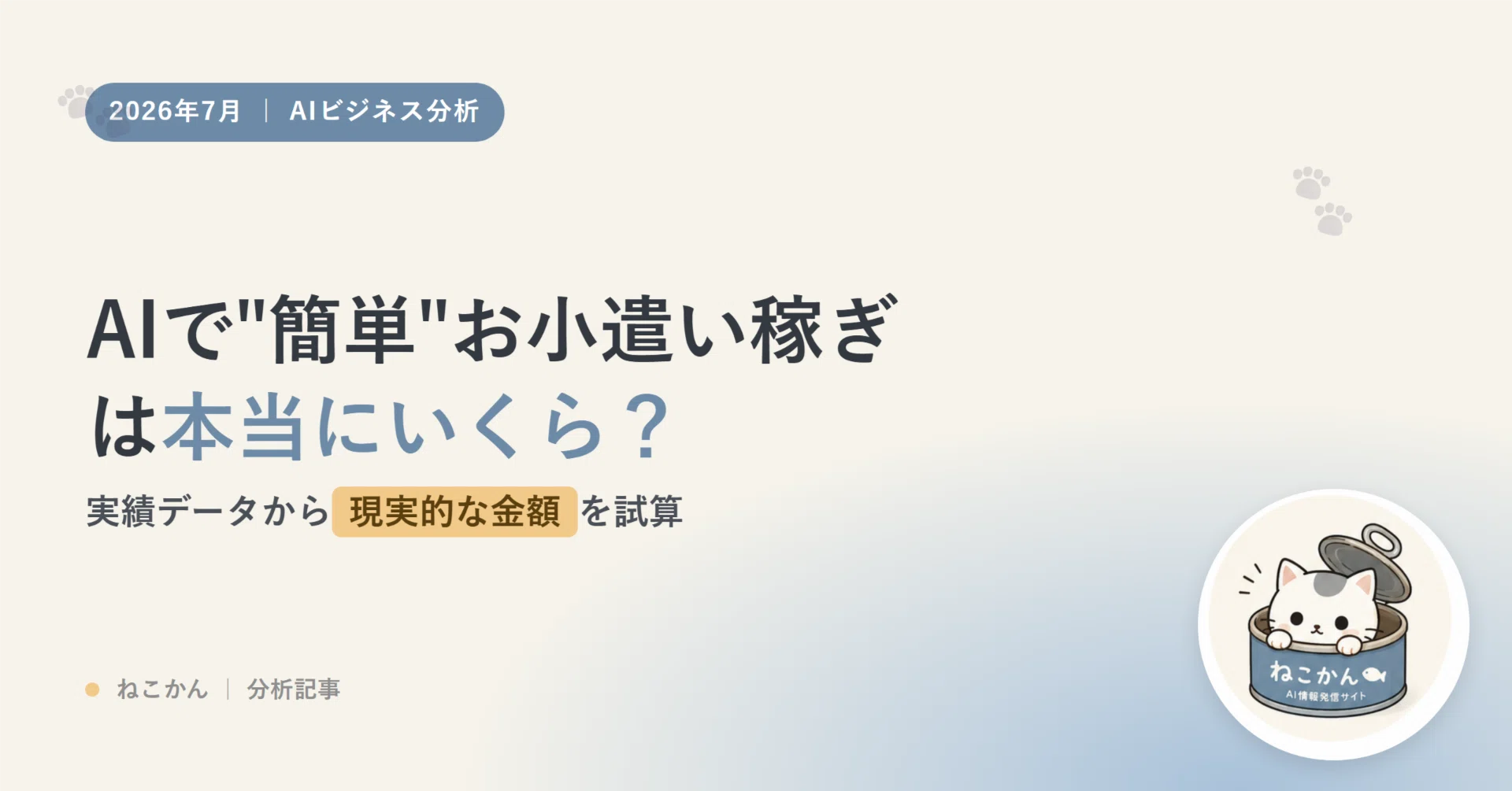 小遣い稼ぎ 2026年7月27日】AIで