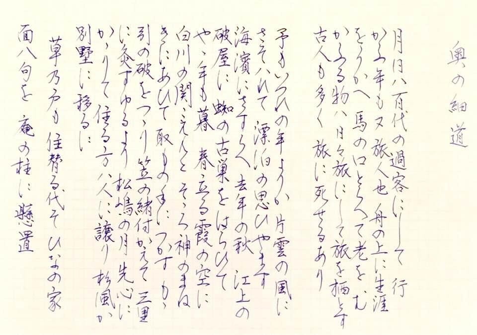 奥の細道冒頭 池田修 Note