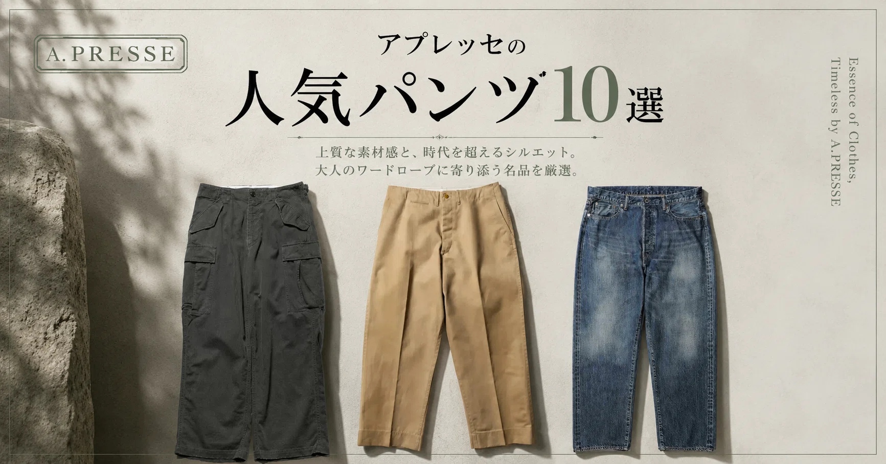 A.PRESSE（アプレッセ）の人気パンツ7選｜最初の1本と失敗しない