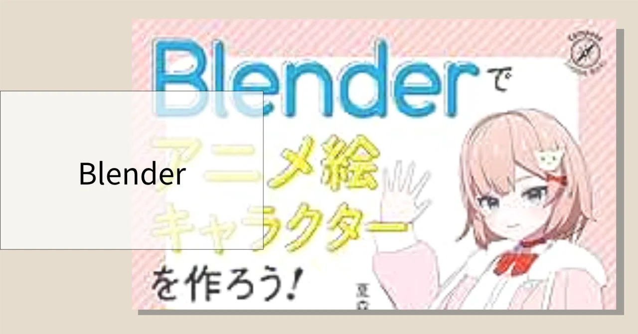 Blender】アニメ絵キャラクターを作ろう！モデリングの巻 #chapter1