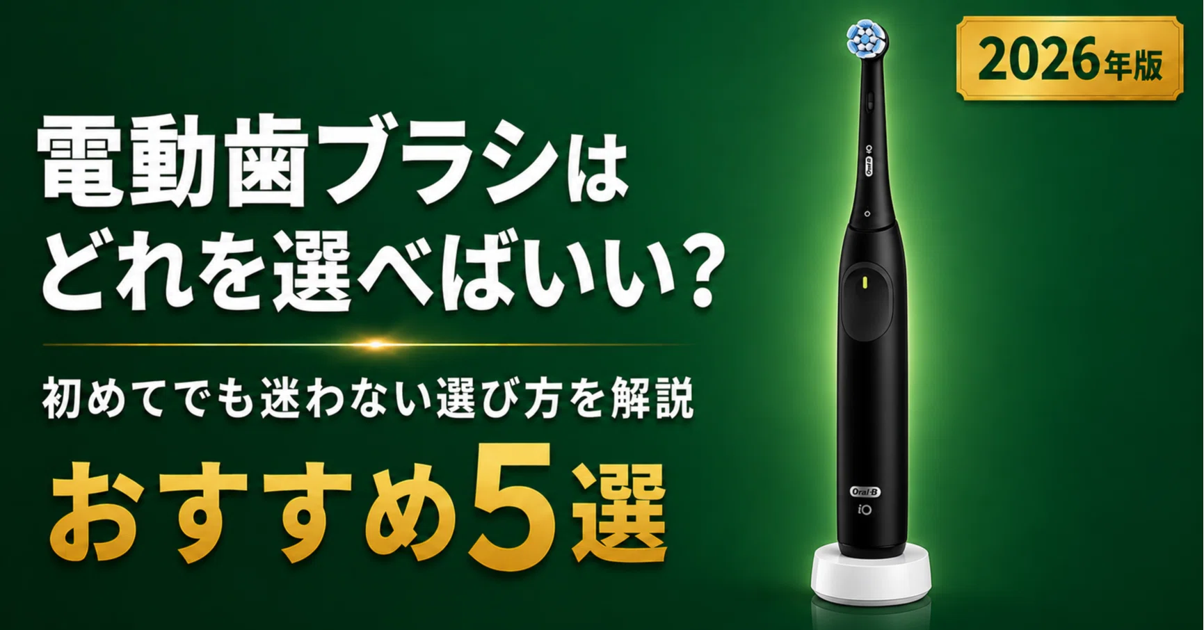 電動歯ブラシはどれを選べばいい？初めてでも迷わない選び方を解説