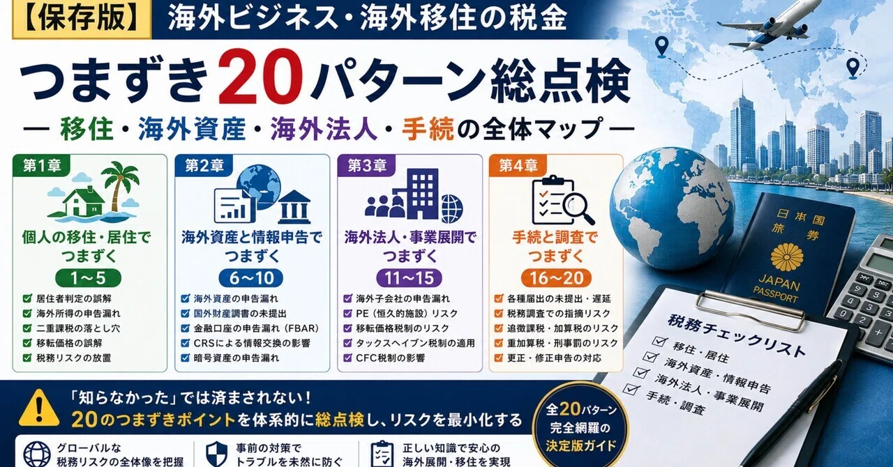 「海外移住のため、売却します。」 保存版】海外ビジネス・海外移住の税金 つまずき20パターン総点検