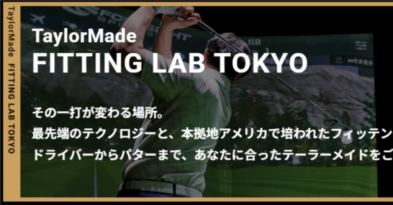 TaylorMade Fitting Lab Tokyoは東京の新名所になるかも（後編