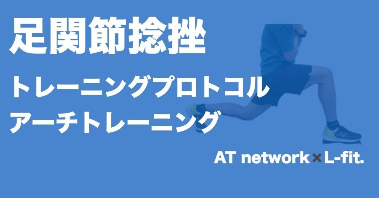 足関節捻挫トレーニングプロトコル L Fit Note 足関節捻挫トレーニングプロトコル L Fit Note