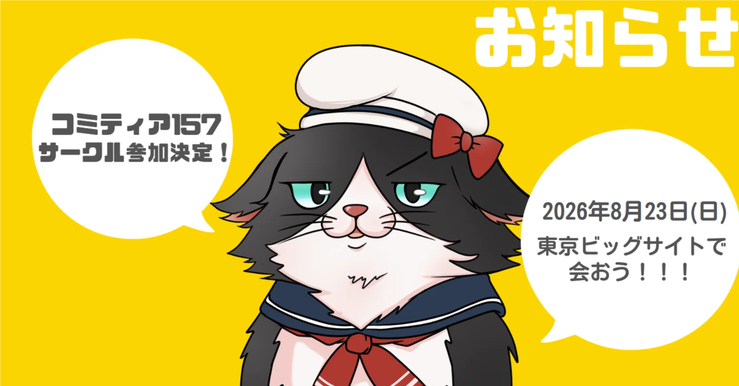 初参加】コミティア157参加します！！！｜藤沢クロエ