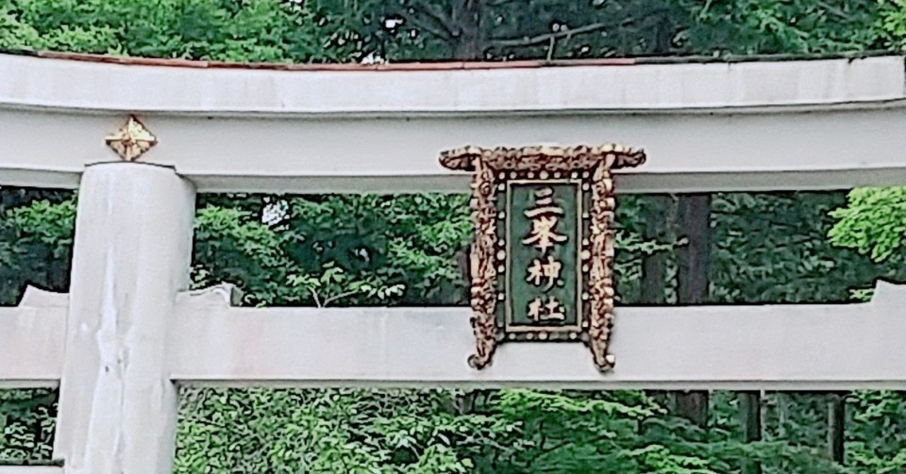 三峯神社 白狼の神様が教えてくれたこと クリーンフラワーコンサルタント イイジマ ちお Note