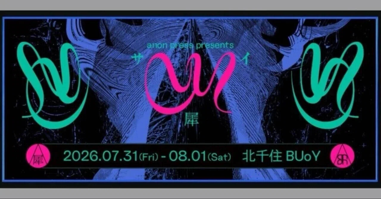 anon press presents「CY」　8/1（土）出演アーティスト紹介