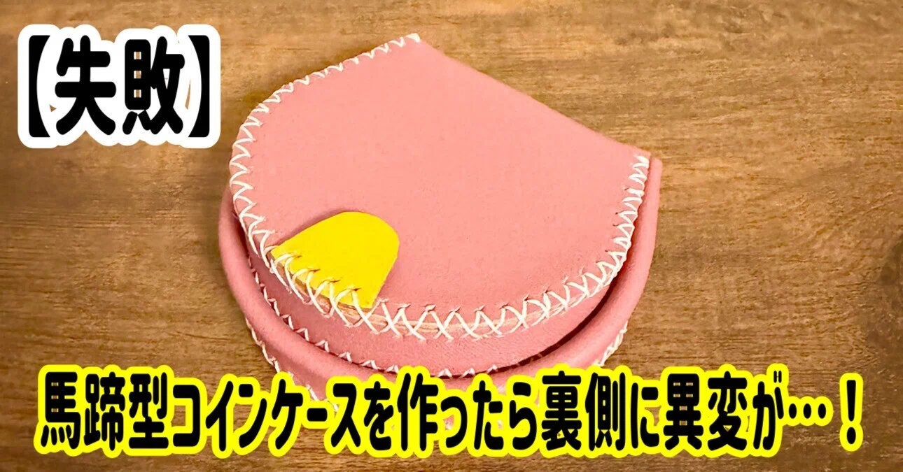 失敗】馬蹄型コインケースを作ったら裏側に異変が…！やらかした「駒