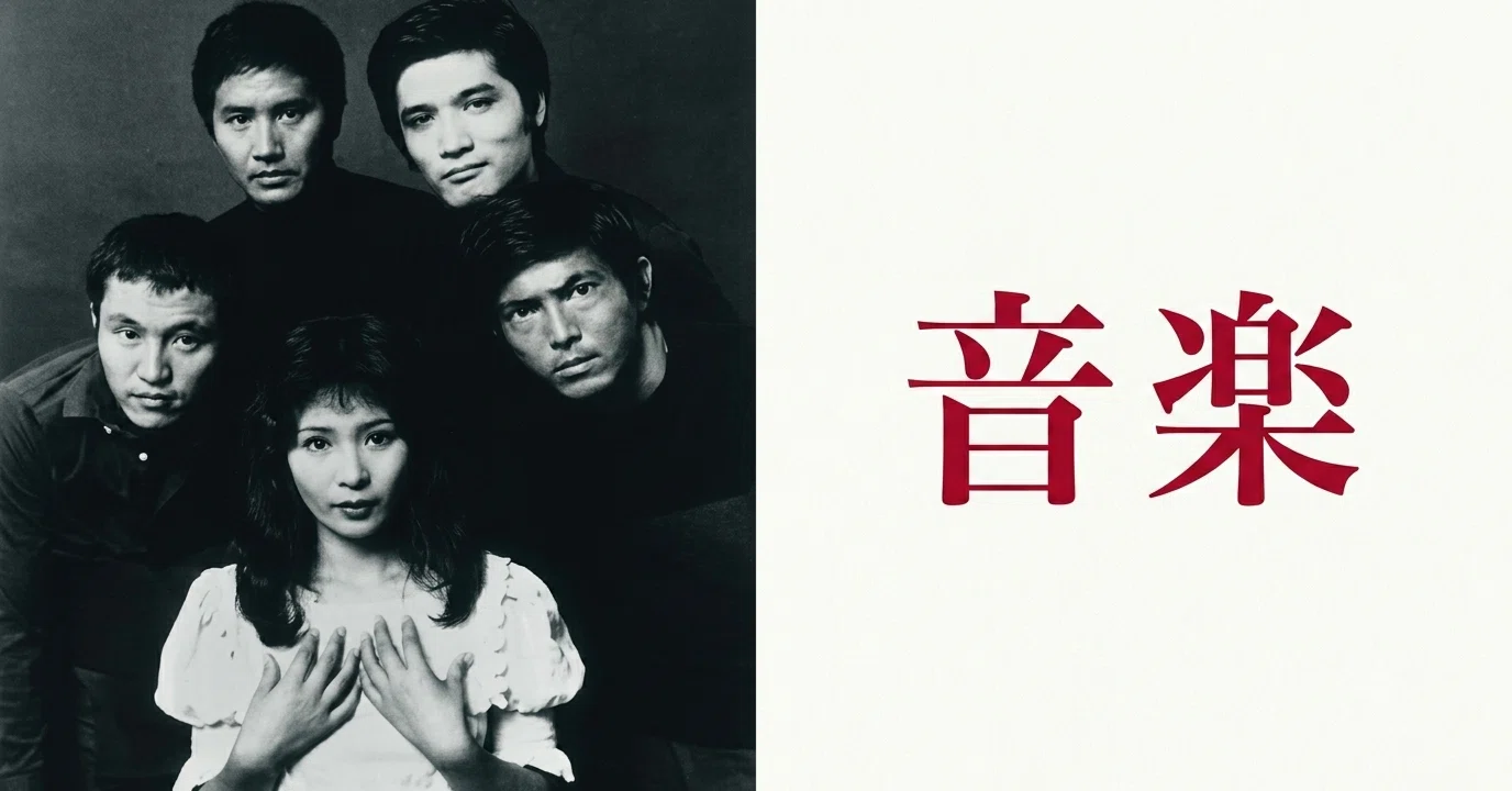 映画 『音楽』 （原作：三島由紀夫）｜KNG1983