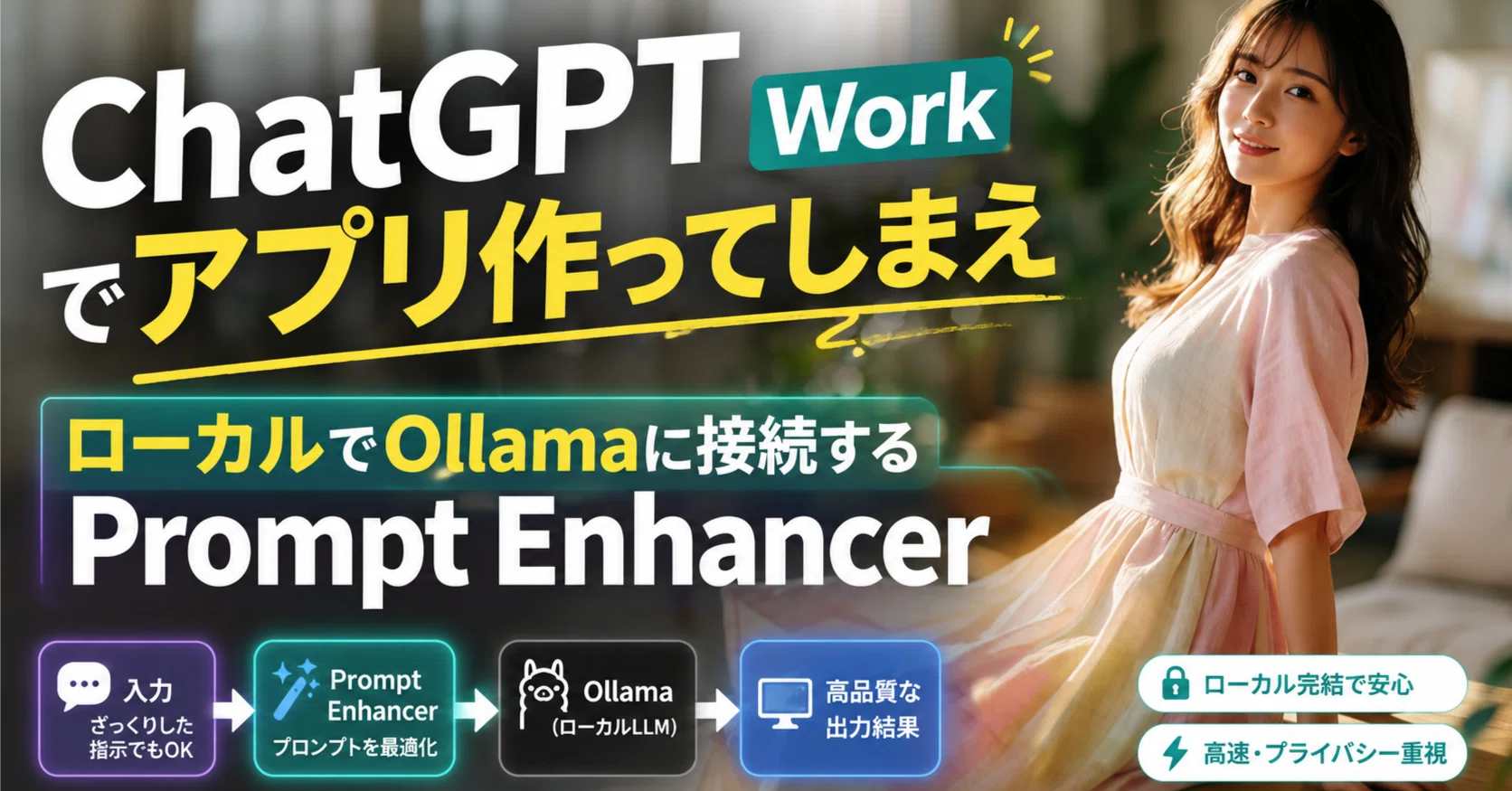 ChatGPT Workでアプリ作ってしまえ ローカルでOllamaに接続するPrompt