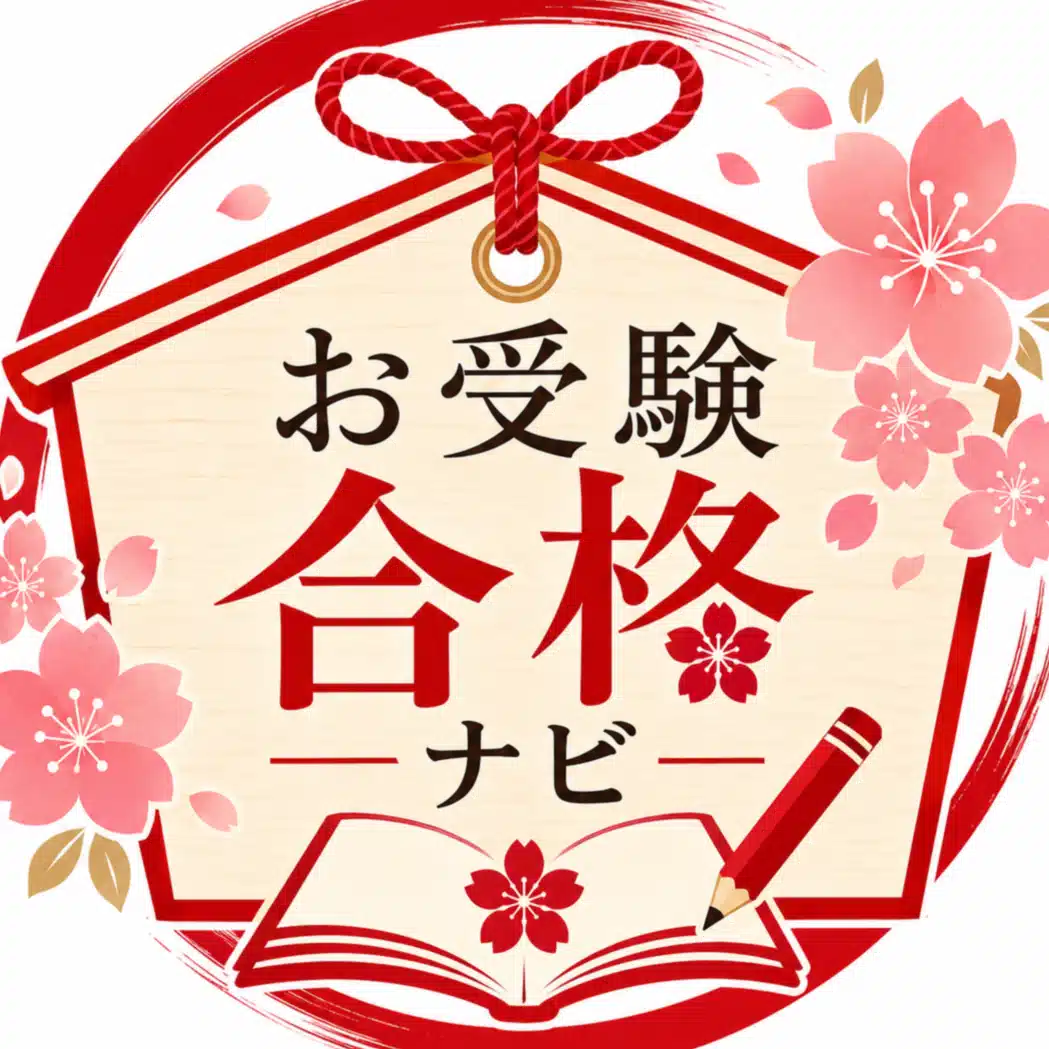 【公式】お受験合格ナビ