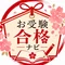【公式】お受験合格ナビ