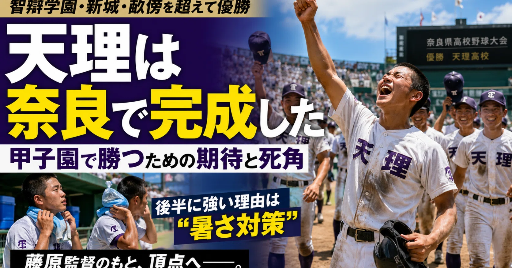 奈良大会総括】天理は奈良で完成した。しかし甲子園ではまだ勝ってい