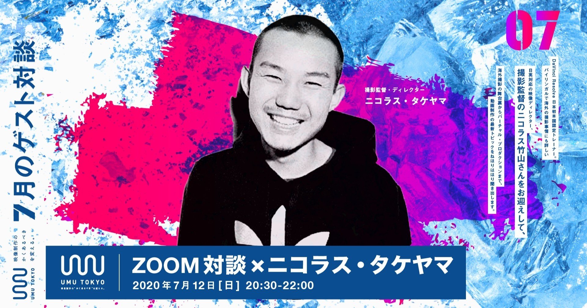 告知】ZOOM 対談に撮影監督ニコラス・タケヤマさんが登場！バーチャル