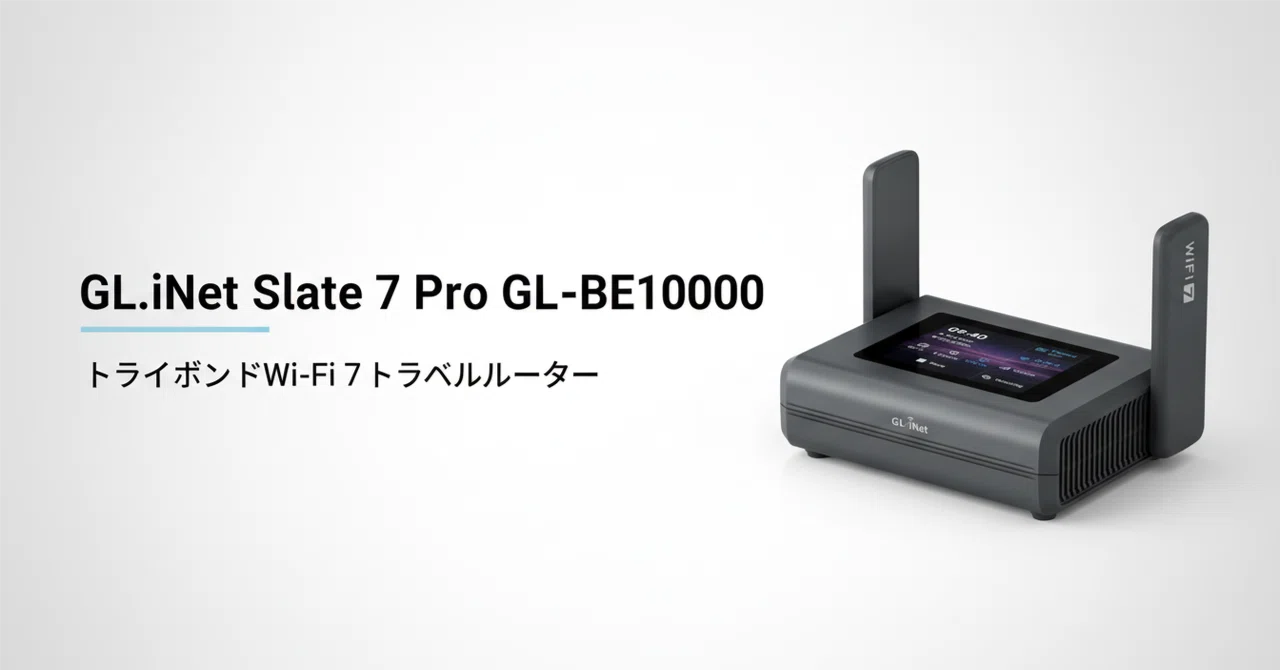 GL.iNet Slate 7 Pro GL-BE10000 のレビュー・口コミ評判と特徴 世界初