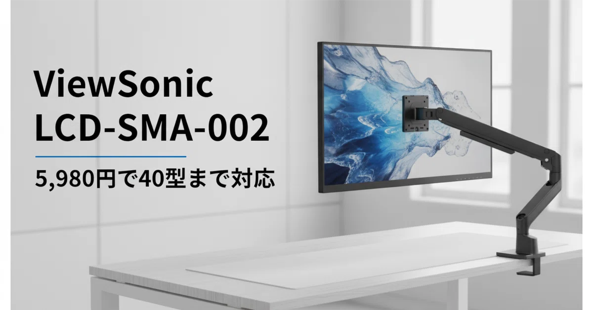 ViewSonic LCD-SMA-002 のレビュー・口コミ評判と特徴 5,980円で40型