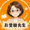 <幼小受験のプロが教える!>お受験先生