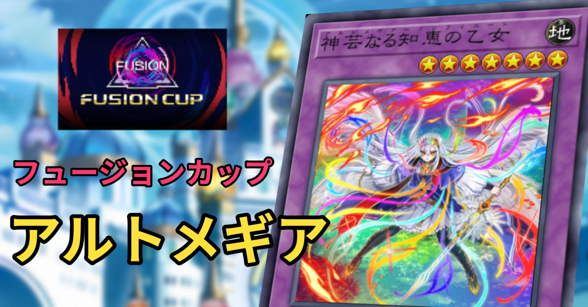 フュージョンカップ考察 アルトメギア頑張れ｜グプタ