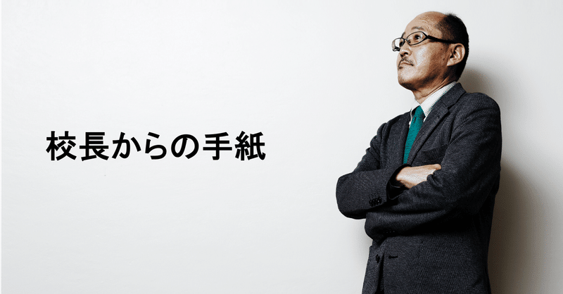 正解や幸せの形が変わった今、学校教育も変える！校長の宣言。