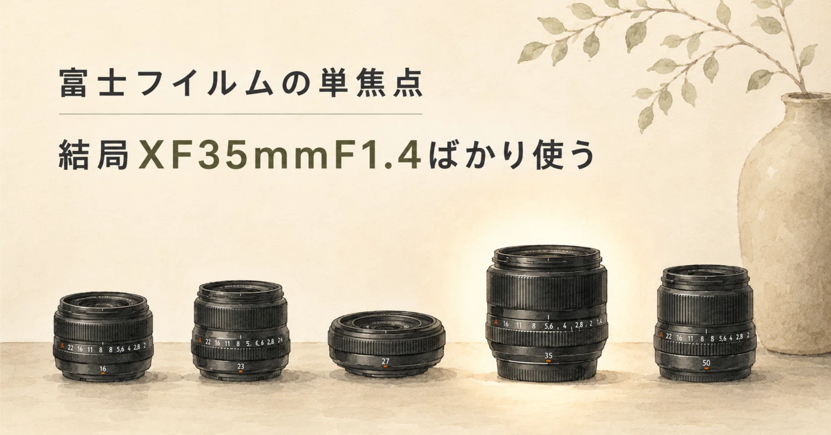 富士フイルムの単焦点レンズを5本持っていても、結局XF35mmF1.4ばかり